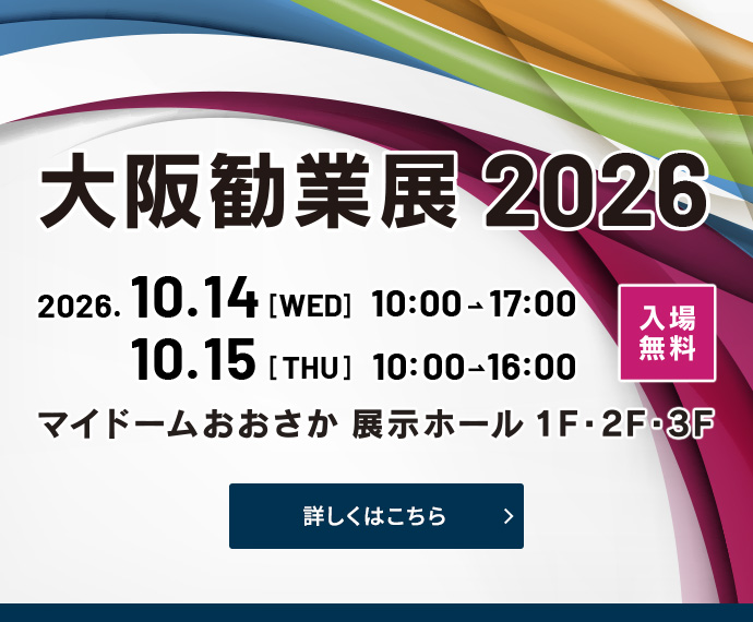 開催概要 | 大阪勧業展2026