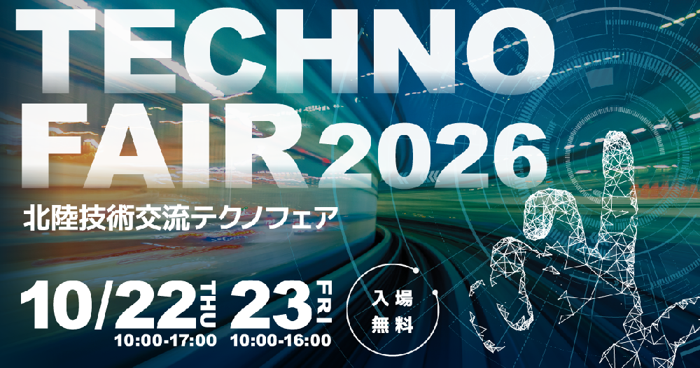 出展者情報 北陸技術交流テクノフェア2026